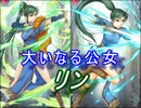 【FEヒーローズ】大いなる英雄たち - 大いなる公女 リン特集