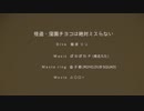 「怪盗・窪園チヨコは絶対ミスらない」歌わせていただきました。影縫 英