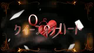 【吼音ブシ】クイーンオブハート【UTAUカバー】
