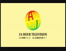 24時間テレビ AIは地球を救う