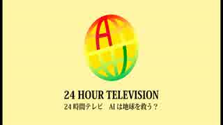 24時間テレビ AIは地球を救う