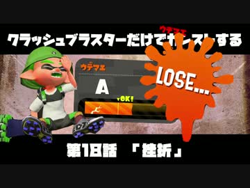 クラッシュブラスターだけでカンストする　第18話　「挫折」
