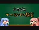 【voiceroid実況】双子とバイト 2