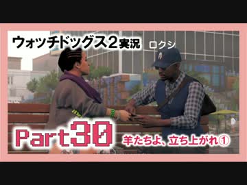 陽気なスーパーハカーが地球を回す【ウォッチドッグス2実況】Part30