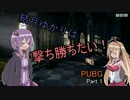 【PUBG】結月ゆかりは撃ち勝ちたい！part１【VOICEROID実況】