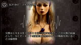 【0008】SCP-847 - マネキン人形