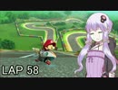 マリオカートｯｴｰｲDX　LAP58【VOICEROID実況】