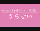 megaの6分感ラジオ【第2回】