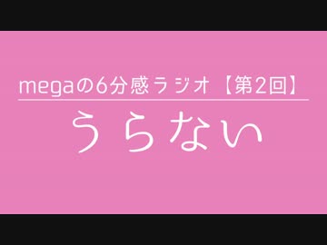 megaの6分感ラジオ【第2回】