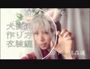 【犬夜叉】犬夜叉のコスプレ・衣装の作り方【藤森蓮】コスプレ動画