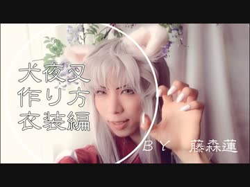 【犬夜叉】犬夜叉のコスプレ・衣装の作り方【藤森蓮】コスプレ動画