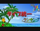 月刊ニコニコ動画タイプ統一ランキング～2017年7月号～