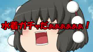【グラブル】水着レジェフェス　天井分引いてみた