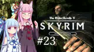 【Skyrim】琴葉姉妹とほのぼのスカイリム #23 【VOICEROID実況】