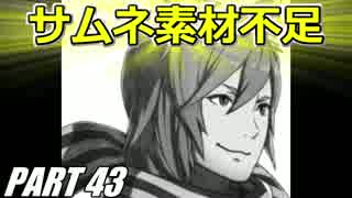 【FE】ファイアーエムブレムif初見ノーリセで騒がし実況【part43】