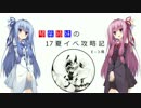 【VOICEROID実況】琴葉姉妹の17夏イベ攻略記②【艦これ：E-3】