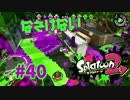 なさけない【スプラ2実況】#40