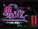 【夢見草の夜】不思議な力を持つ少女の神隠し物語【実況】　その１