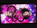 戯曲とデフォルメ都市 歌ってみた ver.まぐろ