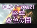 【地球防衛軍4.1】ピンクの悪魔のフェンしば！ DLC1-20＆21【ゆっくり実況】