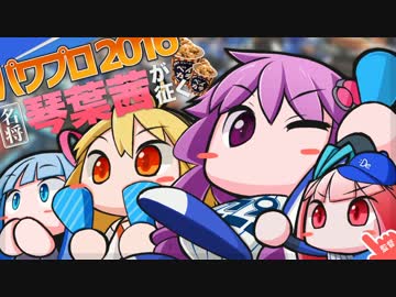 【パワプロ2016】名将琴葉茜が征く part16 【VOICEROID実況】