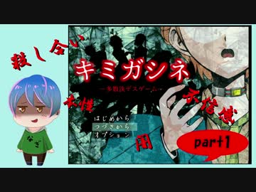 【実況】　命を懸けた多数決　part1