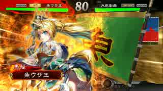 【三国志大戦4】魚ウサ王国の武神ＶＳ手腕　その６【４品中位】
