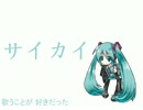 【初音ミクが弾き語った】サイカイ【初音ミク10周年祭】