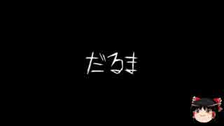 【ゆっくり怪談】一緒に怖い話をしませんか？？その24【洒落怖】