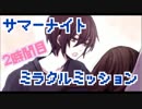 【◎2時間目×】ギリギリ夏にミラクル起こしてみた【実況】