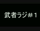 武者修行ラジオ『第一回』