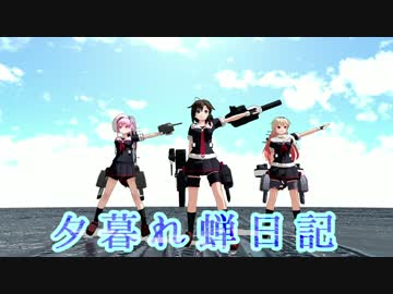 【MMD艦これ】夕暮れ蝉日記(白露型姉妹)