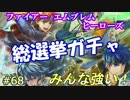 68】総選挙ガチャで引きたい！ピックアップ [攻略見ずにFEヒーローズ実況]