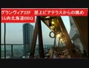 ホテルグランヴィア22F　屋上ビアテラスからの眺め（夕方→夜間）　ラム肉北海道BBQ　ビアガーデン