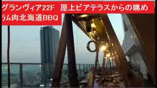 ホテルグランヴィア22F　屋上ビアテラスからの眺め（夕方→夜間）　ラム肉北海道BBQ　ビアガーデン