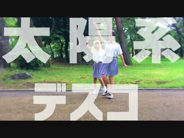 【初投稿】太陽系デスコ踊ってみた！【コラボ】