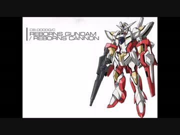 リボーンズガンダムの後継機を作る