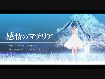 【初音ミク10周年】感情のマテリア 【オリジナル】