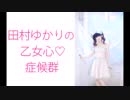 田村ゆかりの乙女心♡症候群（シンドローム）2017年8月31日第9回
