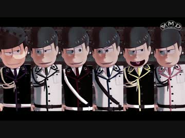 【MMDおそ松さん】D【全松】