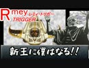 レミィ・トリガー　part25　『古代の新王』