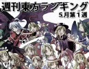 週刊東方ランキング ５月第１週