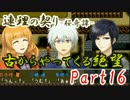 【実況】古からやってくる絶望【連理の契り -桜奇譚-】Part16