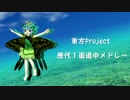 【作業用BGM】東方Project 歴代1面道中メドレー 【封魔録～天空璋】