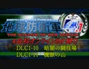 【地球防衛軍4.1】赤紙来たからオン4人INF縛り！DLC1-10・11