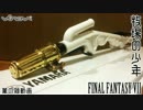 【FF7】牧場の少年【薫の雑動画】