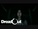 【実況】JKがスマホで霊を滅する「Dread Out」#3