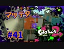 マッテタ【スプラ2実況】#41