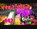 すすむでゴザルよ【スプラ2実況】#42