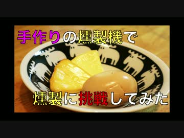 手作りの燻製機で燻製に挑戦してみた